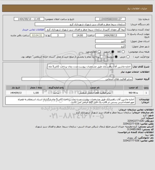 استعلام اجاره ماشین آلات راهسازی طبق مشخصات پیوست،مدت زمان پرداخت 2الی5 ماه