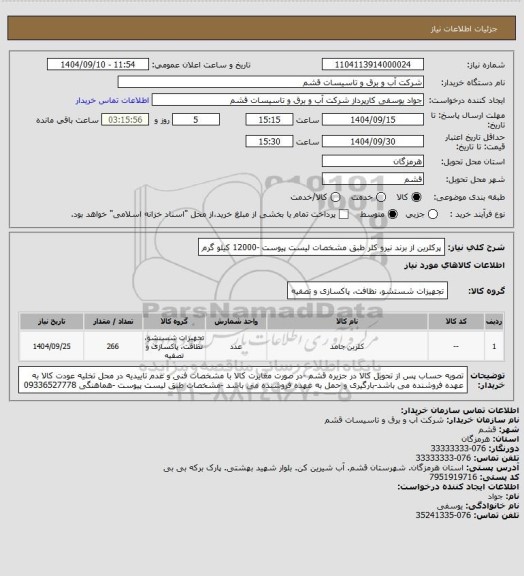 استعلام پرکلرین از برند نیرو کلر طبق مشخصات لیست پیوست -12000 کیلو گرم