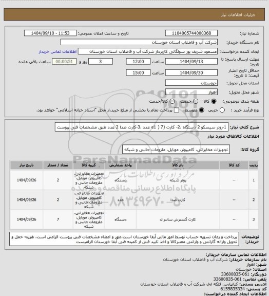 استعلام 1-روتر سیسکو 2 دستگاه ،2- کارت (e1 ) 7 عدد ،3-کارت صدا 2 عدد طبق مشخصات فنی پیوست