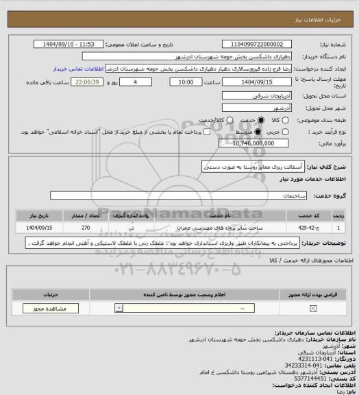 استعلام آسفالت ریزی معابر روستا به صورت دستی