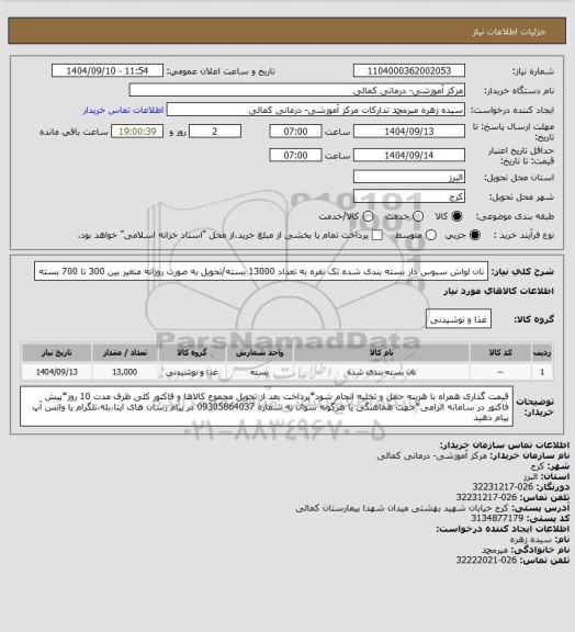 استعلام نان لواش سبوس دار بسته بندی شده تک نفره به تعداد 13000 بسته/تحویل به صورت روزانه متغیر بین 300 تا 700 بسته