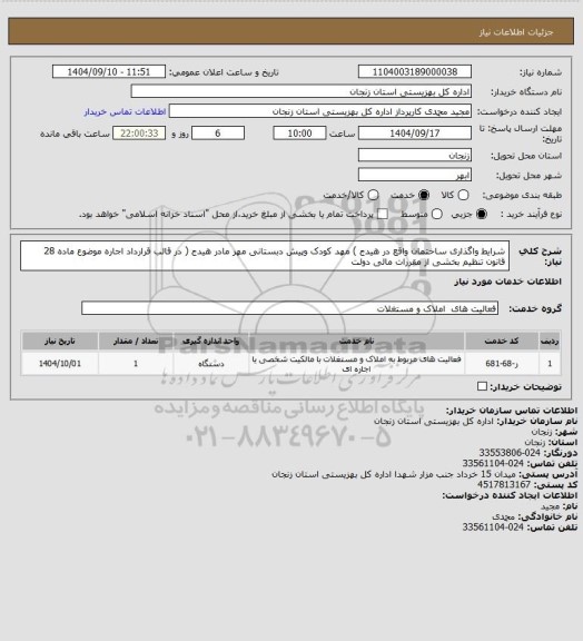 استعلام شرایط واگذاری ساختمان واقع در هیدج ) مهد کودک وپیش دبستانی مهر مادر هیدج ( در قالب قرارداد اجاره 
موضوع ماده 28 قانون تنظیم بخشی از مقررات مالی دولت