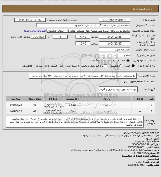 استعلام نوار پترولاتیوم 4 و 6 اینچ مطابق فایل پیوست
تولید/تامین کننده باید در لیست بلند AVL وزارت نفت باشد