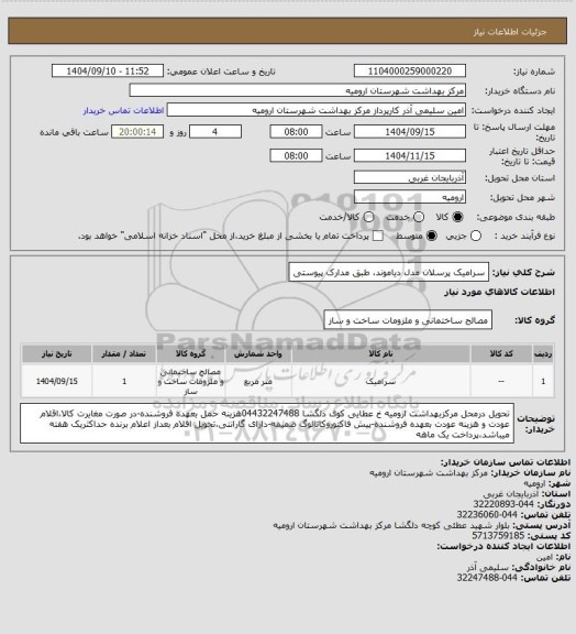 استعلام سرامیک پرسلان مدل دیاموند، طبق مدارک پیوستی