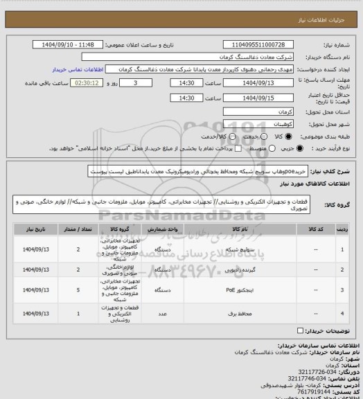 استعلام خریدpoeوهاپ سوییچ شبکه ومحافظ یخچالی ورادیومیکروتیک معدن پابداناطبق لیست پیوست
