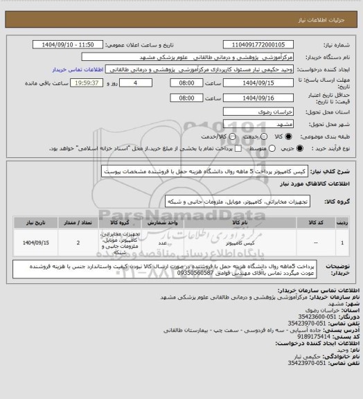 استعلام کیس کامپیوتر  پرداخت 5 ماهه روال دانشگاه هزینه حمل با فروشنده مشخصات پیوست