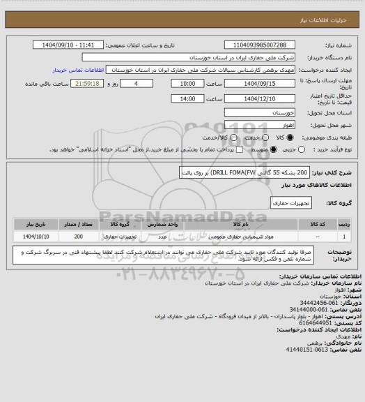 استعلام 200 بشکه 55 گالنی DRILL FOMA(FW) بر روی پالت