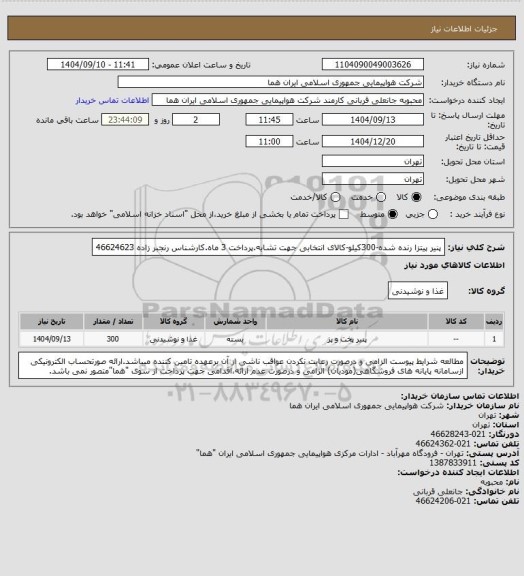 استعلام پنیر پیتزا رنده شده-300کیلو-کالای انتخابی جهت تشابه.پرداخت 3 ماه.کارشناس رنجبر زاده 46624623