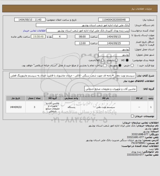 استعلام سیستم نوبت دهی 4 باجه ای جهت شعب سنگی -کاکی - خیابان عاشوری با قابلیت اتصال به سیستم مانیتورینگ فعلی