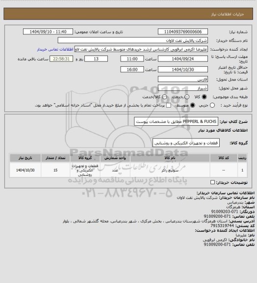 استعلام PEPPERL & FUCHS مطابق با مشخصات پیوست