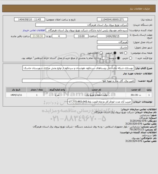 استعلام بهسازی شبکه برق داخل روستاهای سرخکوه، هوشدان و سرخکوه از توابع بخش مرکزی شهرستان جاسک