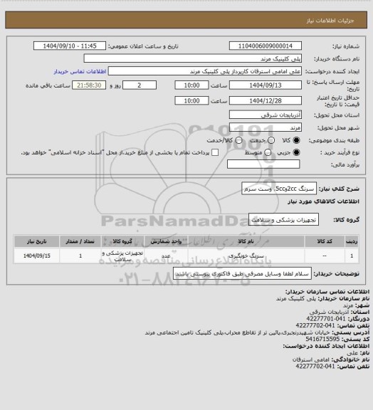استعلام سرنگ 2ccو5cc، وست سرم