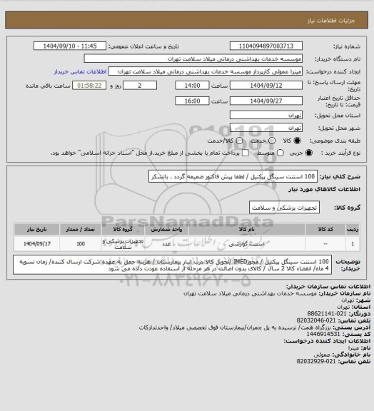 استعلام 100 استنت سینگل پیکتیل / لطفا پیش فاکتور ضمیمه گردد . باتشکر