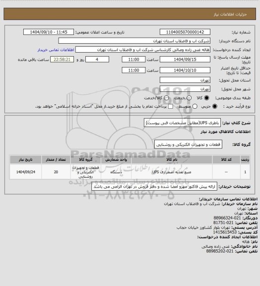 استعلام باطری UPS(مطابق مشخصات فنی پیوست)