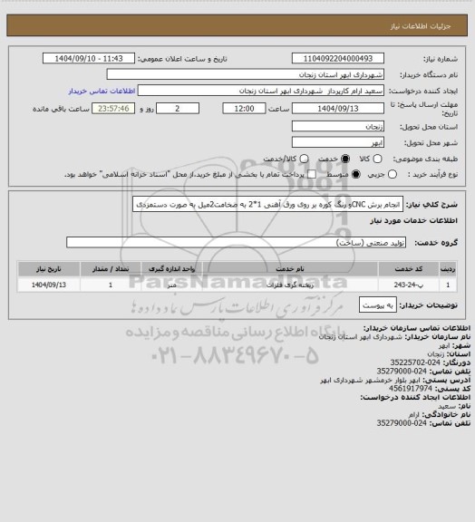 استعلام انجام برش CNCو رنگ کوره بر روی ورق آهنی 1*2 به ضخامت2میل به صورت دستمزدی