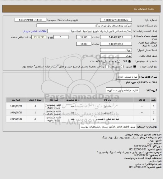 استعلام میز و صندلی اداری