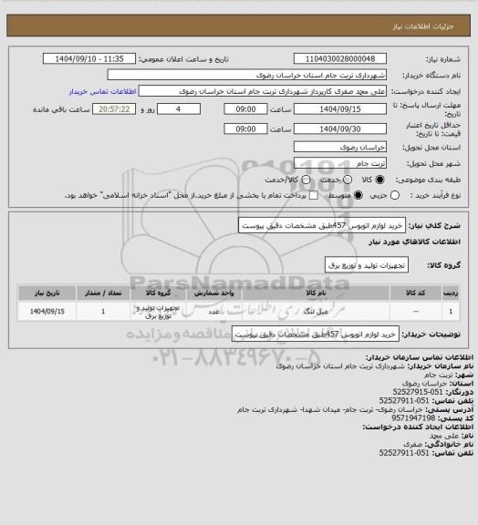 استعلام خرید لوازم اتوبوس 457طبق مشخصات دقیق پیوست