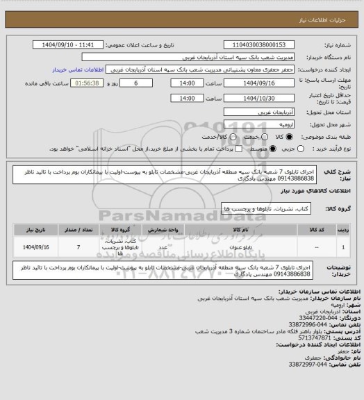 استعلام اجرای تابلوی 7 شعبه بانک سپه منطقه آذربایجان غربی-مشخصات تابلو به پیوست-اولیت با پیمانکاران بوم پرداخت با تائید ناظر
09143886838 مهندس یادگاری