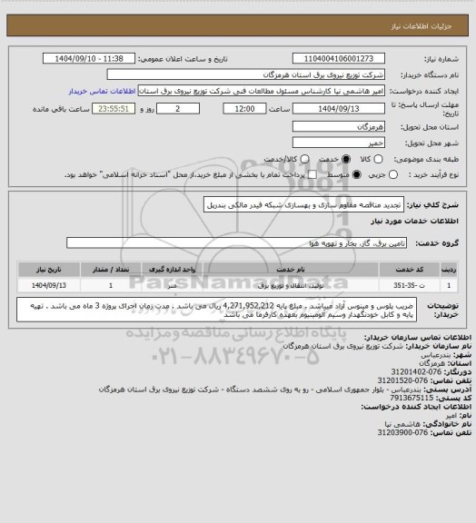 استعلام تجدید مناقصه مقاوم سازی و بهسازی شبکه فیدر مالکی بندرپل