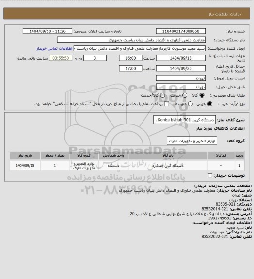 استعلام دستگاه کپی Konica bizhub 301i .
