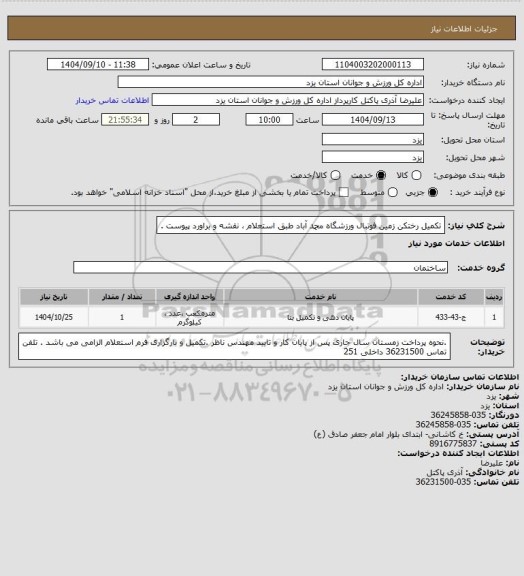 استعلام تکمیل رختکن زمین فوتبال ورزشگاه محمد آباد  طبق استعلام ، نقشه و براورد  پیوست .