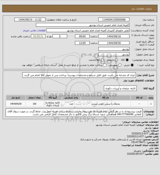 استعلام ایران کد مشابه می باشد- طبق فایل شرایط و مشخصات پیوست- پرداخت پس از تحویل کالا انجام می گردد.