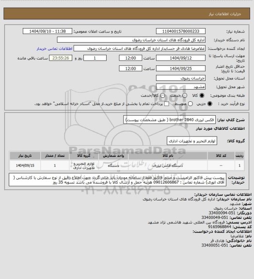 استعلام فکس لیزری 2840 brother  ( طبق مشخصات پیوست)