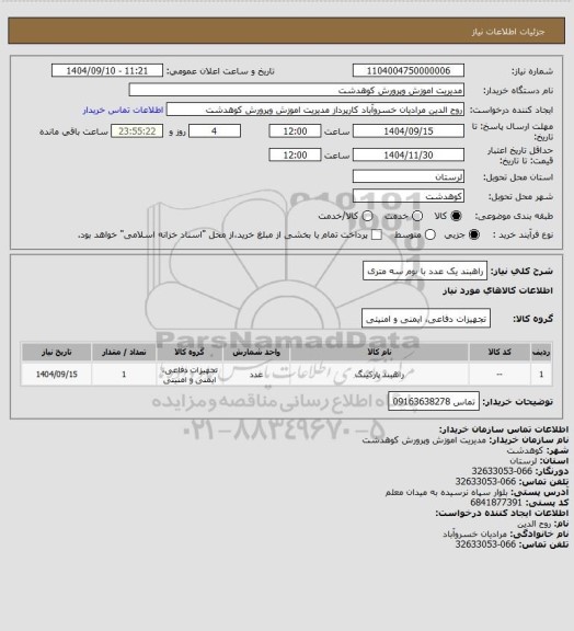 استعلام راهبند یک عدد با بوم سه متری