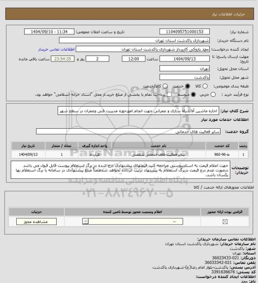 استعلام اجاره ماشین آلات راه سازی و عمرانی جهت انجام امورحوزه مدیریت فنی وعمران در سطح شهر