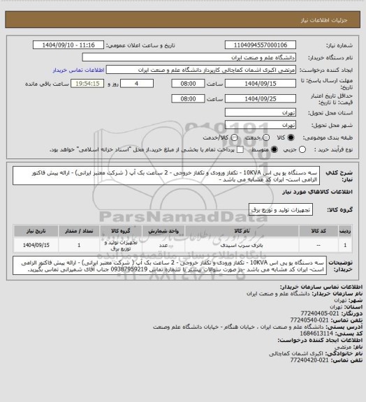 استعلام سه دستگاه یو پی اس 10KVA - تکفاز ورودی و تکفاز خروجی - 2 ساعت بک آپ ( شرکت معتبر ایرانی) - ارائه پیش فاکتور الزامی است- ایران کد مشابه می باشد -