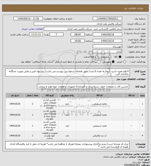 استعلام 4 قلم مخزن اسید شوی به تعداد 5 عدد/ تصویر تقاضای درخواستی پیوست می باشد/ پیشنهاد فنی و مالی بصورت جداگانه بارگذاری گردد