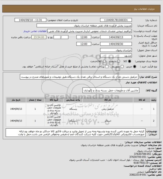استعلام جرثقیل دستی تعداد یک دستگاه و استاکر برقی تعداد یک دستگاه،طبق توضیحات و تصویرهای مندرج در پیوست