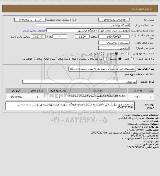 استعلام مشخصات فنی برق رسانی اضطراری به سردرب ورودی فرودگاه