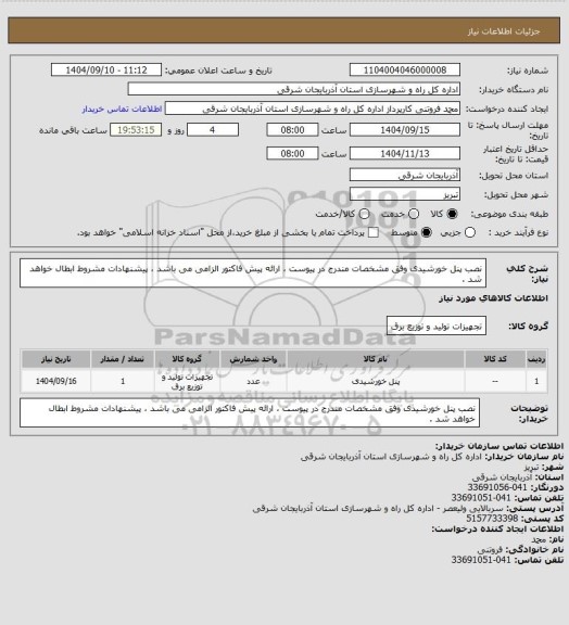 استعلام نصب پنل خورشیدی وفق مشخصات مندرج در پیوست ، ارائه پیش فاکتور الزامی می باشد ، پیشنهادات مشروط ابطال خواهد شد .