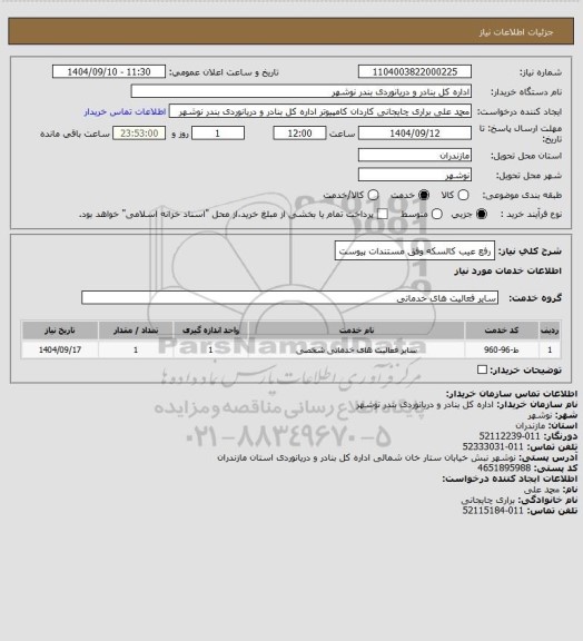 استعلام رفع عیب کالسکه وفق مستندات پیوست