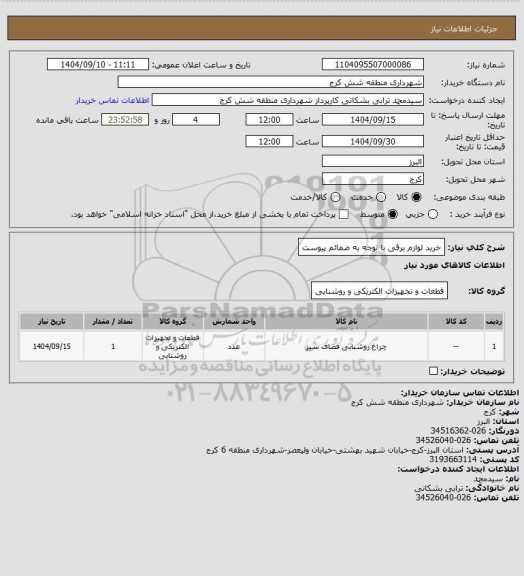 استعلام خرید لوازم برقی با توجه به ضمائم پیوست