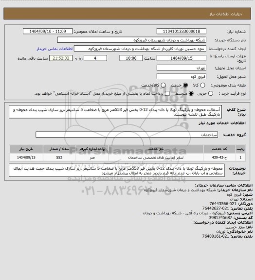 استعلام آسفالت محوطه و پارکینگ توپکا با دانه بندی 12-0 پخش قیر 553متر مربع با ضخامت 5 سانتیمر .زیر سازی شیب بندی محوطه و پارکینگ  طبق نقشه پیوست.