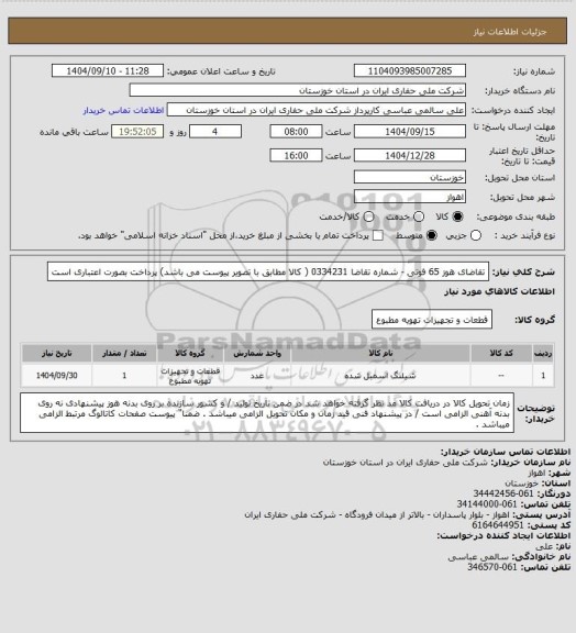 استعلام تقاضای هوز 65 فوتی - شماره تقاضا 0334231 ( کالا مطابق با تصویر پیوست می باشد) پرداخت بصورت اعتباری است