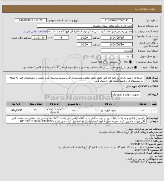 استعلام خریداری و نصب باتری 12 ولت 28 آمپر دقیقا دقیقا مطابق مشخصات فنی لیست پیوست(عدم تطابق با مشخصات فنی به منزله رد پیشنهاد می باشد)قیمت کلی ارسال گردد