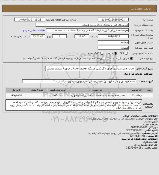 استعلام اجرت تعمیر اساسی موتور و گیربکس دستگاه حفاری Acker با موتور 4 سیلندر دویتس
