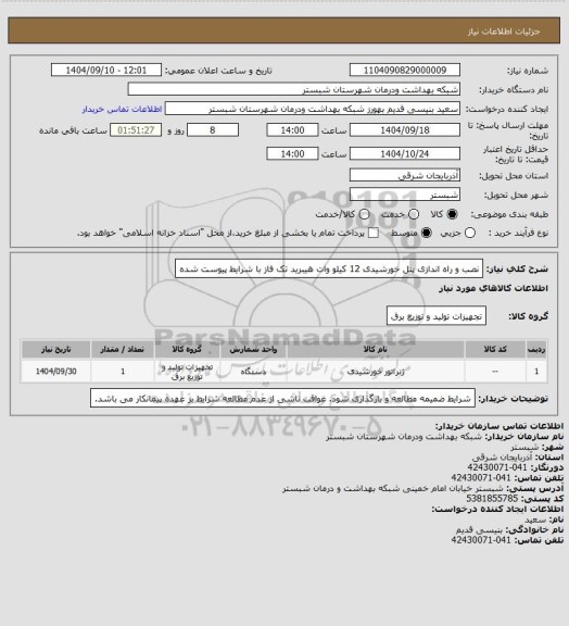 استعلام نصب و راه اندازی پنل خورشیدی 12 کیلو وات هیبرید تک فاز با شرایط پیوست شده