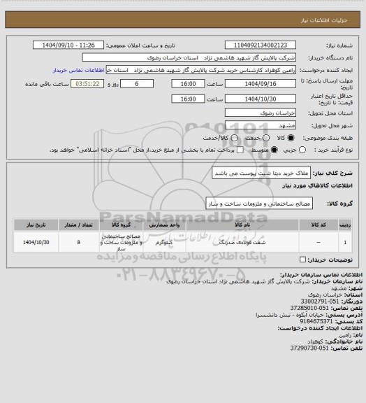 استعلام ملاک خرید دیتا شیت پیوست می باشد