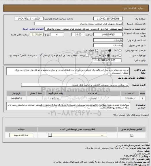 استعلام تجدید استعلام  بهره برداری و نگهداری شبکه جمع آوری، خط انتقال پساب و سایت تصفیه خانه  فاضلاب مرکزی شهرک صنعتی چمستان