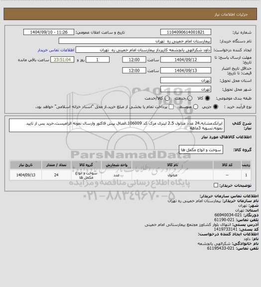 استعلام ایرانکدمشابه.24 عدد متانول 2.5  لیتری مرک کد 106009.الصاق پیش فاکتور وارسال نمونه الزامیست.خرید پس از تایید نمونه.تسویه 3ماهه