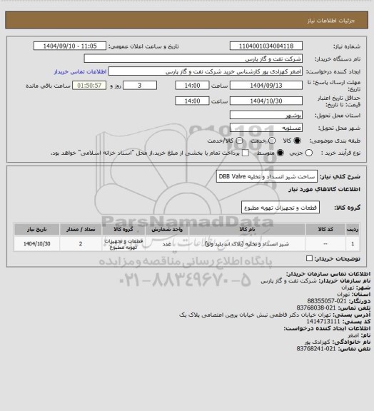 استعلام ساخت شیر انسداد و تخلیه DBB Valve