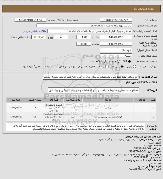 استعلام خرید2قلم لطفا فقط طبق مشخصات پیوستی مالی و فنی ارایه شود.ایرانکد مشابه است.