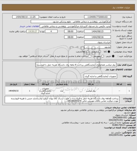 استعلام رولر میکسر هماتولوژی آزمایشگاهی پرداخت 6 ماهه روال دانشگاه هزینه حمل با فروشنده