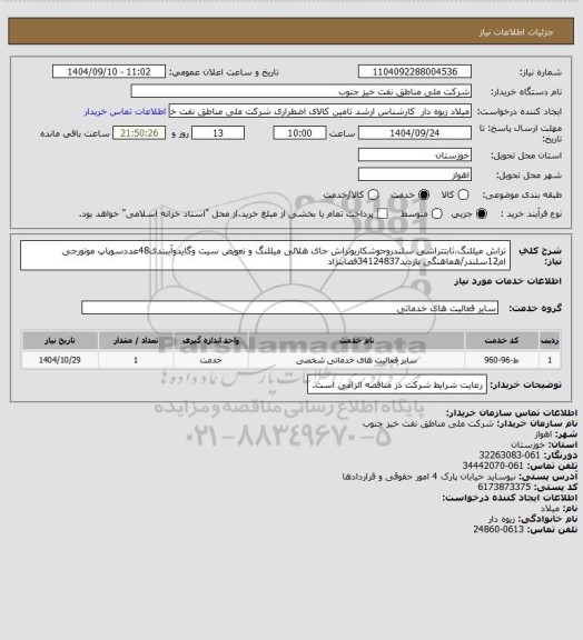 استعلام تراش میللنگ،ثابتتراشی سلندروجوشکاریوتراش جای هلالی میللنگ و تعویض سیت وگایدوآببندی48عددسوپاپ موتورجی ام12سلندر/هماهنگی بازدید34124837قصابنژاد