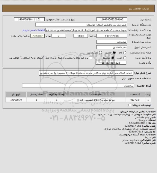 استعلام احداث فضای سبز خیابان ابوذر حدفاصل میدان آسمان تا میدان 14 معصوم (ع) بندر ماهشهر