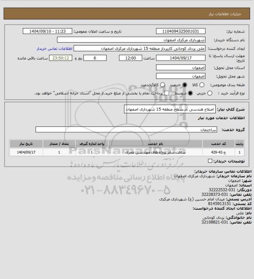 استعلام اصلاح هندسی در سطح منطقه 15 شهرداری اصفهان